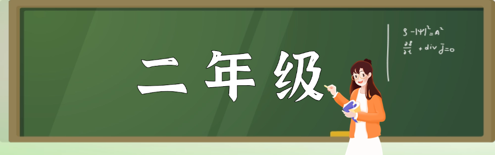 二年级--学库巴巴