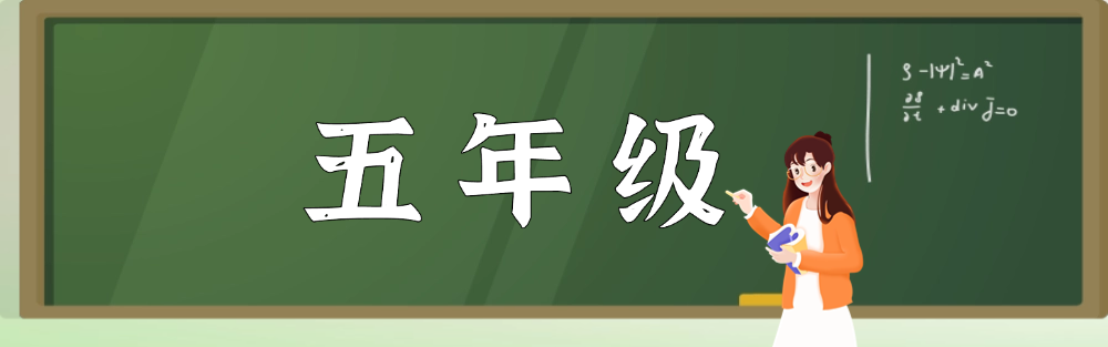 五年级--学库巴巴