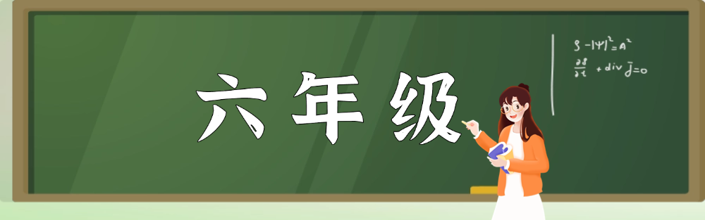 六年级--学库巴巴