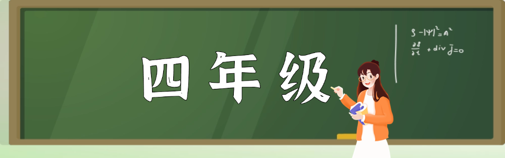 四年级--学库巴巴