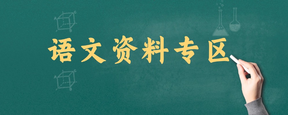 语文--学库巴巴