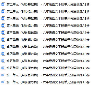 六下语文1-6单元分层训练AB测试卷12份合集，空白版附答案