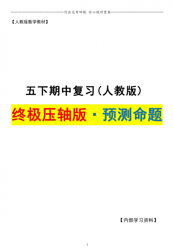 终极压轴版-五下（人教版）数学期中复习-典型例题系列：【40大预测命题和8大重难点】，原卷版附答案详解共68页-学库巴巴