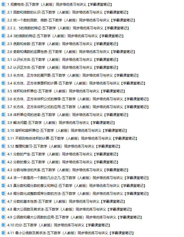 【学霸课堂笔记】五下数学（人教版）同步培优练习和讲义（46份）-学库巴巴