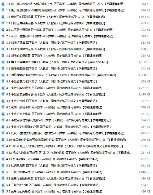 【学霸课堂笔记】四下数学（人教版）同步培优练习和讲义（40份）-学库巴巴