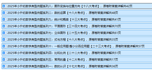 图片[1]-25年小升初数学典型例题10大系列复习合集，原卷版附答案详解