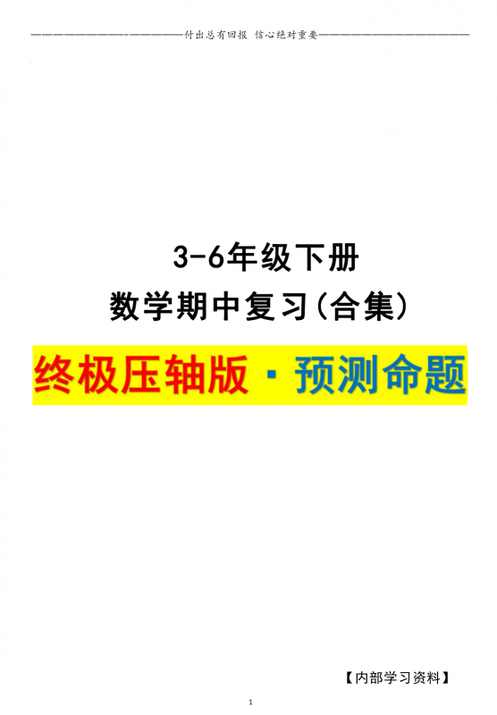 3-6年级下数学期中复习(合集)—终极压轴版·预测命题-学库巴巴