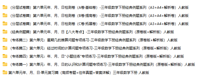 【9份合集】三下数学（人教版）第六单元：年、月、日